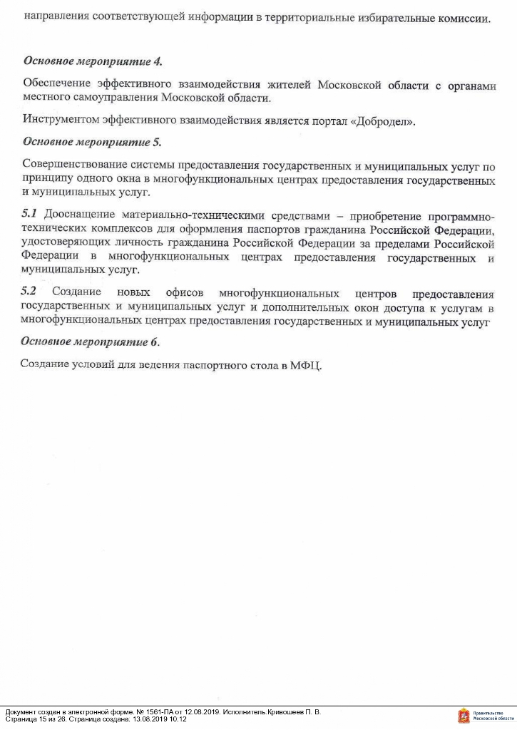 Постановление от 12.08.2019 № 1561 О внесении изменений в муниципальную программу «Снижение административных барьеров, повышение качества предоставления государственных и муниципальных услуг на базе многофункционального центра предоставления государственных и муниципальных услуг в городском округе Егорьевск на 2017-2021 годы», утвержденную постановлением администрации городского округа Егорьевск от 14.12.2016 №3482 «Об утверждении муниципальной программы «Снижение административных барьеров, повышение качества предоставления государственных и муниципальных услуг на базе многофункционального центра предоставления государственных и муниципальных услуг в городском округе Егорьевск на 2017-2021 годы»