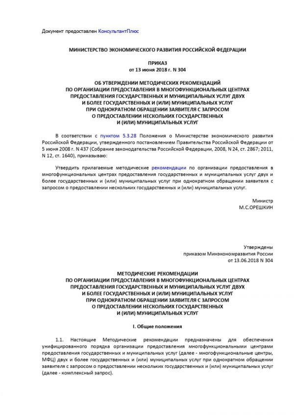 ПРИКАЗ МИНИСТЕРСТВА ЭКОНОМИЧЕСКОГО РАЗВИТИЯ РОССИЙСКОЙ ФЕДЕРАЦИИ  от 13.06.2018 № 304 ОБ УТВЕРЖДЕНИИ МЕТОДИЧЕСКИХ РЕКОМЕНДАЦИЙ ПО ОРГАНИЗАЦИИ ПРЕДОСТАВЛЕНИЯ В МНОГОФУНКЦИОНАЛЬНЫХ ЦЕНТРАХ ПРЕДОСТАВЛЕНИЯ ГОСУДАРСТВЕННЫХ И МУНИЦИПАЛЬНЫХ УСЛУГ ДВУХ И БОЛЕЕ ГОСУДАРСТВЕННЫХ И (ИЛИ) МУНИЦИПАЛЬНЫХ УСЛУГ ПРИ ОДНОКРАТНОМ ОБРАЩЕНИИ ЗАЯВИТЕЛЯ С ЗАПРОСОМ О ПРЕДОСТАВЛЕНИИ НЕСКОЛЬКИХ ГОСУДАРСТВЕННЫХ И (ИЛИ) МУНИЦИПАЛЬНЫХ УСЛУГ