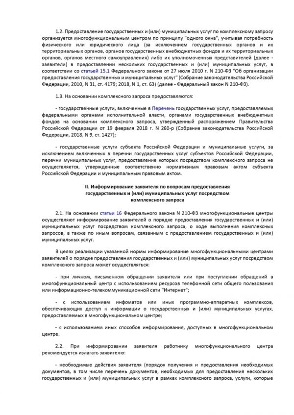 ПРИКАЗ МИНИСТЕРСТВА ЭКОНОМИЧЕСКОГО РАЗВИТИЯ РОССИЙСКОЙ ФЕДЕРАЦИИ  от 13.06.2018 № 304 ОБ УТВЕРЖДЕНИИ МЕТОДИЧЕСКИХ РЕКОМЕНДАЦИЙ ПО ОРГАНИЗАЦИИ ПРЕДОСТАВЛЕНИЯ В МНОГОФУНКЦИОНАЛЬНЫХ ЦЕНТРАХ ПРЕДОСТАВЛЕНИЯ ГОСУДАРСТВЕННЫХ И МУНИЦИПАЛЬНЫХ УСЛУГ ДВУХ И БОЛЕЕ ГОСУДАРСТВЕННЫХ И (ИЛИ) МУНИЦИПАЛЬНЫХ УСЛУГ ПРИ ОДНОКРАТНОМ ОБРАЩЕНИИ ЗАЯВИТЕЛЯ С ЗАПРОСОМ О ПРЕДОСТАВЛЕНИИ НЕСКОЛЬКИХ ГОСУДАРСТВЕННЫХ И (ИЛИ) МУНИЦИПАЛЬНЫХ УСЛУГ