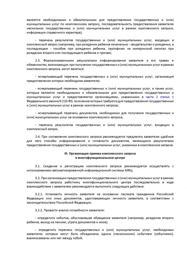 ПРИКАЗ МИНИСТЕРСТВА ЭКОНОМИЧЕСКОГО РАЗВИТИЯ РОССИЙСКОЙ ФЕДЕРАЦИИ  от 13.06.2018 № 304 ОБ УТВЕРЖДЕНИИ МЕТОДИЧЕСКИХ РЕКОМЕНДАЦИЙ ПО ОРГАНИЗАЦИИ ПРЕДОСТАВЛЕНИЯ В МНОГОФУНКЦИОНАЛЬНЫХ ЦЕНТРАХ ПРЕДОСТАВЛЕНИЯ ГОСУДАРСТВЕННЫХ И МУНИЦИПАЛЬНЫХ УСЛУГ ДВУХ И БОЛЕЕ ГОСУДАРСТВЕННЫХ И (ИЛИ) МУНИЦИПАЛЬНЫХ УСЛУГ ПРИ ОДНОКРАТНОМ ОБРАЩЕНИИ ЗАЯВИТЕЛЯ С ЗАПРОСОМ О ПРЕДОСТАВЛЕНИИ НЕСКОЛЬКИХ ГОСУДАРСТВЕННЫХ И (ИЛИ) МУНИЦИПАЛЬНЫХ УСЛУГ