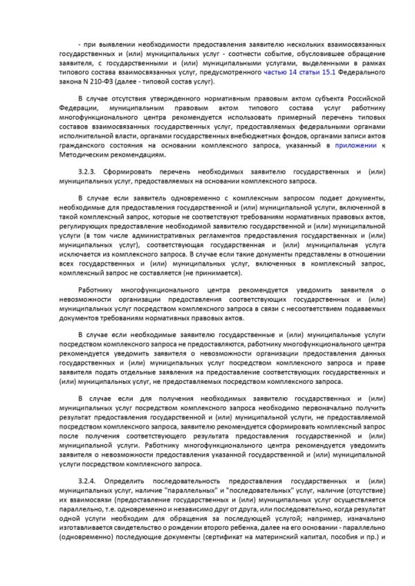 ПРИКАЗ МИНИСТЕРСТВА ЭКОНОМИЧЕСКОГО РАЗВИТИЯ РОССИЙСКОЙ ФЕДЕРАЦИИ  от 13.06.2018 № 304 ОБ УТВЕРЖДЕНИИ МЕТОДИЧЕСКИХ РЕКОМЕНДАЦИЙ ПО ОРГАНИЗАЦИИ ПРЕДОСТАВЛЕНИЯ В МНОГОФУНКЦИОНАЛЬНЫХ ЦЕНТРАХ ПРЕДОСТАВЛЕНИЯ ГОСУДАРСТВЕННЫХ И МУНИЦИПАЛЬНЫХ УСЛУГ ДВУХ И БОЛЕЕ ГОСУДАРСТВЕННЫХ И (ИЛИ) МУНИЦИПАЛЬНЫХ УСЛУГ ПРИ ОДНОКРАТНОМ ОБРАЩЕНИИ ЗАЯВИТЕЛЯ С ЗАПРОСОМ О ПРЕДОСТАВЛЕНИИ НЕСКОЛЬКИХ ГОСУДАРСТВЕННЫХ И (ИЛИ) МУНИЦИПАЛЬНЫХ УСЛУГ