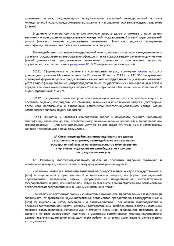 ПРИКАЗ МИНИСТЕРСТВА ЭКОНОМИЧЕСКОГО РАЗВИТИЯ РОССИЙСКОЙ ФЕДЕРАЦИИ  от 13.06.2018 № 304 ОБ УТВЕРЖДЕНИИ МЕТОДИЧЕСКИХ РЕКОМЕНДАЦИЙ ПО ОРГАНИЗАЦИИ ПРЕДОСТАВЛЕНИЯ В МНОГОФУНКЦИОНАЛЬНЫХ ЦЕНТРАХ ПРЕДОСТАВЛЕНИЯ ГОСУДАРСТВЕННЫХ И МУНИЦИПАЛЬНЫХ УСЛУГ ДВУХ И БОЛЕЕ ГОСУДАРСТВЕННЫХ И (ИЛИ) МУНИЦИПАЛЬНЫХ УСЛУГ ПРИ ОДНОКРАТНОМ ОБРАЩЕНИИ ЗАЯВИТЕЛЯ С ЗАПРОСОМ О ПРЕДОСТАВЛЕНИИ НЕСКОЛЬКИХ ГОСУДАРСТВЕННЫХ И (ИЛИ) МУНИЦИПАЛЬНЫХ УСЛУГ