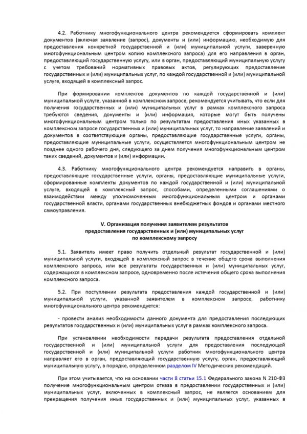 ПРИКАЗ МИНИСТЕРСТВА ЭКОНОМИЧЕСКОГО РАЗВИТИЯ РОССИЙСКОЙ ФЕДЕРАЦИИ  от 13.06.2018 № 304 ОБ УТВЕРЖДЕНИИ МЕТОДИЧЕСКИХ РЕКОМЕНДАЦИЙ ПО ОРГАНИЗАЦИИ ПРЕДОСТАВЛЕНИЯ В МНОГОФУНКЦИОНАЛЬНЫХ ЦЕНТРАХ ПРЕДОСТАВЛЕНИЯ ГОСУДАРСТВЕННЫХ И МУНИЦИПАЛЬНЫХ УСЛУГ ДВУХ И БОЛЕЕ ГОСУДАРСТВЕННЫХ И (ИЛИ) МУНИЦИПАЛЬНЫХ УСЛУГ ПРИ ОДНОКРАТНОМ ОБРАЩЕНИИ ЗАЯВИТЕЛЯ С ЗАПРОСОМ О ПРЕДОСТАВЛЕНИИ НЕСКОЛЬКИХ ГОСУДАРСТВЕННЫХ И (ИЛИ) МУНИЦИПАЛЬНЫХ УСЛУГ