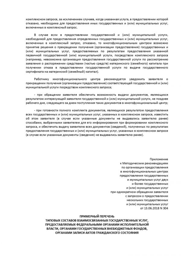 ПРИКАЗ МИНИСТЕРСТВА ЭКОНОМИЧЕСКОГО РАЗВИТИЯ РОССИЙСКОЙ ФЕДЕРАЦИИ  от 13.06.2018 № 304 ОБ УТВЕРЖДЕНИИ МЕТОДИЧЕСКИХ РЕКОМЕНДАЦИЙ ПО ОРГАНИЗАЦИИ ПРЕДОСТАВЛЕНИЯ В МНОГОФУНКЦИОНАЛЬНЫХ ЦЕНТРАХ ПРЕДОСТАВЛЕНИЯ ГОСУДАРСТВЕННЫХ И МУНИЦИПАЛЬНЫХ УСЛУГ ДВУХ И БОЛЕЕ ГОСУДАРСТВЕННЫХ И (ИЛИ) МУНИЦИПАЛЬНЫХ УСЛУГ ПРИ ОДНОКРАТНОМ ОБРАЩЕНИИ ЗАЯВИТЕЛЯ С ЗАПРОСОМ О ПРЕДОСТАВЛЕНИИ НЕСКОЛЬКИХ ГОСУДАРСТВЕННЫХ И (ИЛИ) МУНИЦИПАЛЬНЫХ УСЛУГ