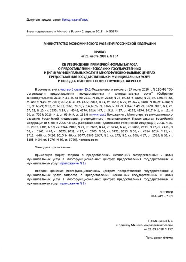 ПРИКАЗ МИНИСТЕРСТВА ЭКОНОМИЧЕСКОГО РАЗВИТИЯ РОССИЙСКОЙ ФЕДЕРАЦИИ  от 21.03.2018 № 137 ОБ УТВЕРЖДЕНИИ ПРИМЕРНОЙ ФОРМЫ ЗАПРОСА О ПРЕДОСТАВЛЕНИИ НЕСКОЛЬКИХ ГОСУДАРСТВЕННЫХ И (ИЛИ) МУНИЦИПАЛЬНЫХ УСЛУГ В МНОГОФУНКЦИОНАЛЬНЫХ ЦЕНТРАХ ПРЕДОСТАВЛЕНИЯ ГОСУДАРСТВЕННЫХ И МУНИЦИПАЛЬНЫХ УСЛУГ И ПОРЯДКА ХРАНЕНИЯ СООТВЕТСТВУЮЩИХ ЗАПРОСОВ