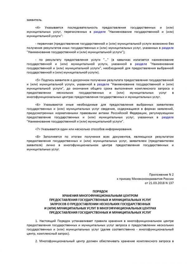 ПРИКАЗ МИНИСТЕРСТВА ЭКОНОМИЧЕСКОГО РАЗВИТИЯ РОССИЙСКОЙ ФЕДЕРАЦИИ  от 21.03.2018 № 137 ОБ УТВЕРЖДЕНИИ ПРИМЕРНОЙ ФОРМЫ ЗАПРОСА О ПРЕДОСТАВЛЕНИИ НЕСКОЛЬКИХ ГОСУДАРСТВЕННЫХ И (ИЛИ) МУНИЦИПАЛЬНЫХ УСЛУГ В МНОГОФУНКЦИОНАЛЬНЫХ ЦЕНТРАХ ПРЕДОСТАВЛЕНИЯ ГОСУДАРСТВЕННЫХ И МУНИЦИПАЛЬНЫХ УСЛУГ И ПОРЯДКА ХРАНЕНИЯ СООТВЕТСТВУЮЩИХ ЗАПРОСОВ