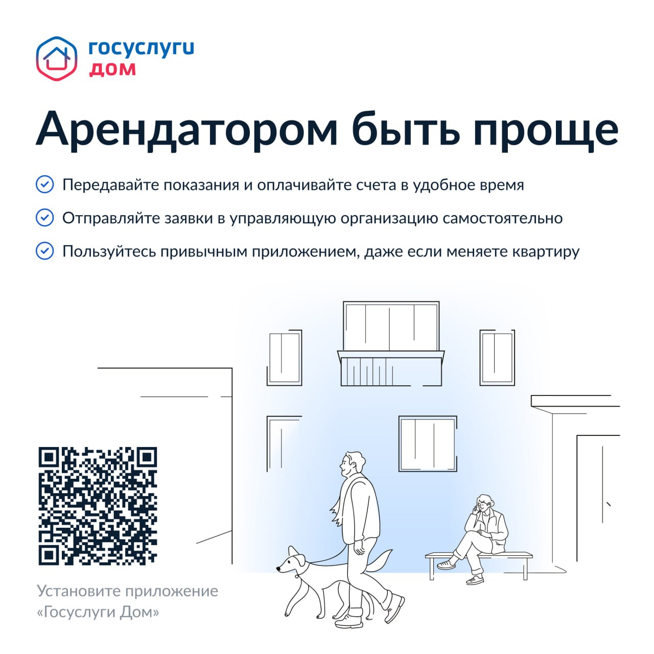 Решение всех вопросов ЖКХ в одном приложении