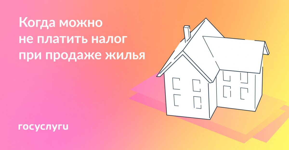 Освобождение от налога при продаже жилья