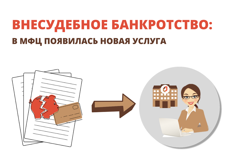 В МФЦ Подмосковья запускается бесплатная услуга по признанию банкротства