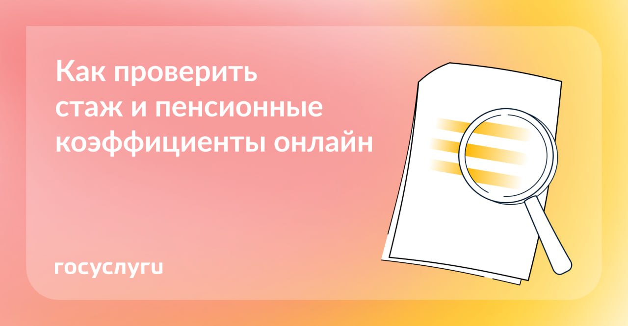 Как проверить стаж и пенсионные коэффициенты онлайн