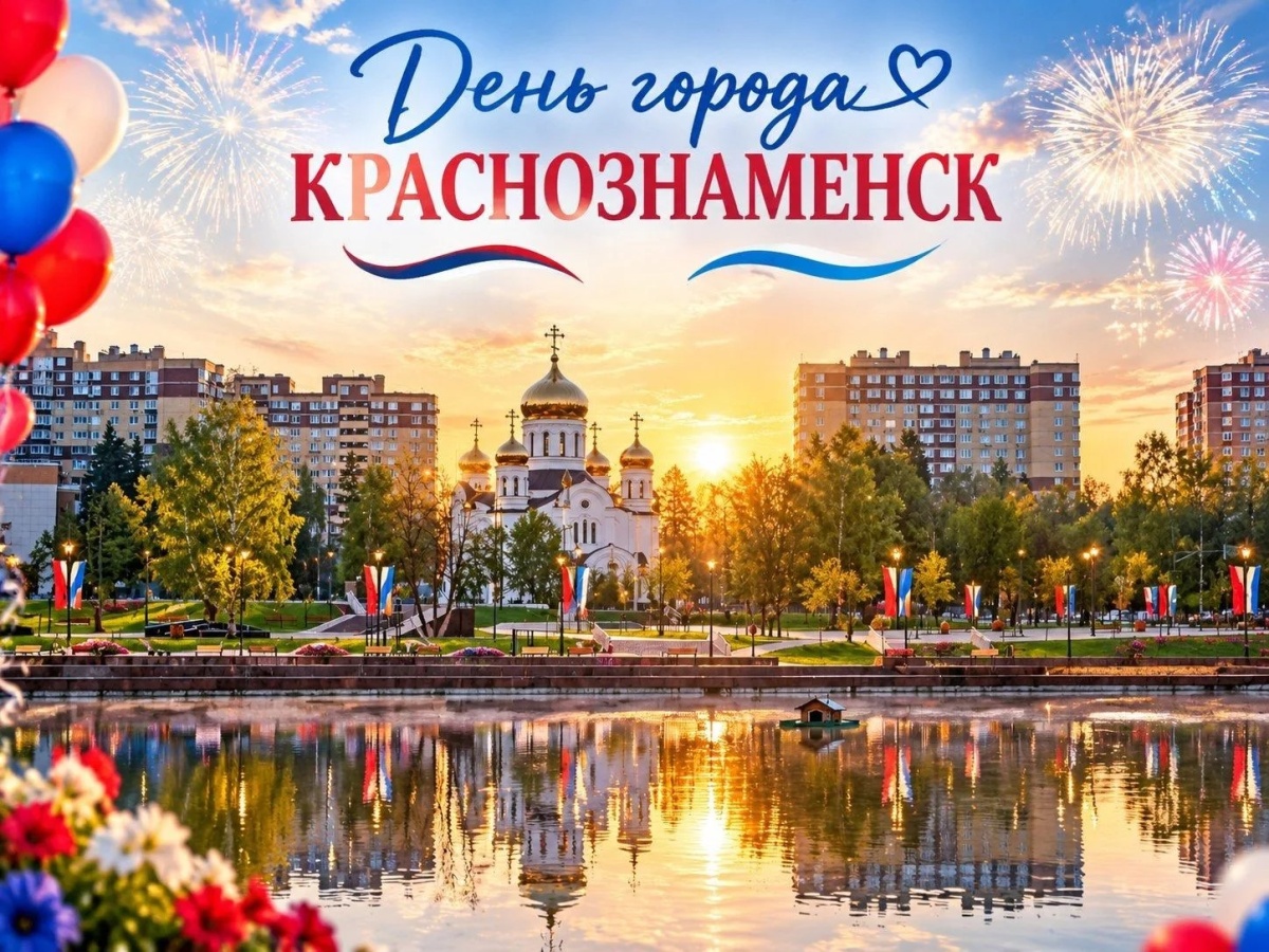 С Днем города, любимый Краснознаменск!