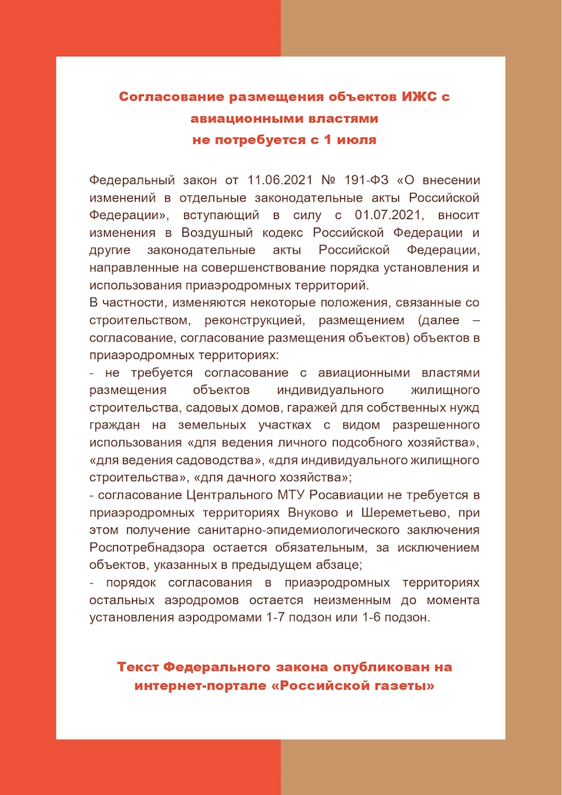 Согласование размещения объектов ИЖС с авиационными властями не потребуется с 1 июля 