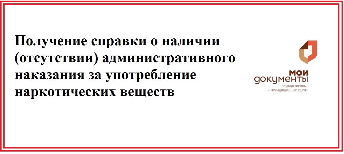 Справку об отсутствии административного наказания за употребление наркотиков можно получить через МФЦ