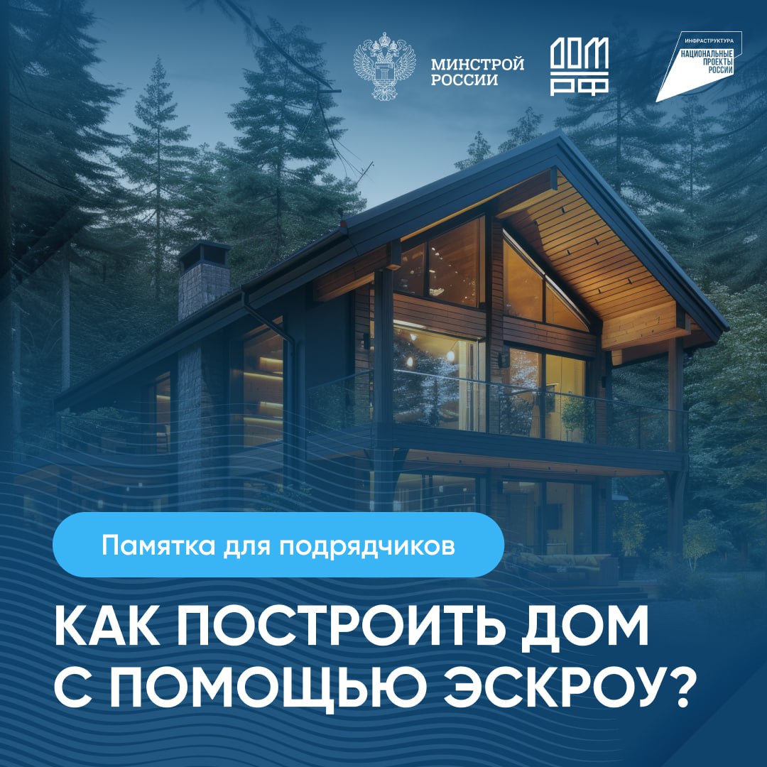 Как подрядчику построить дом с помощью эскроу?