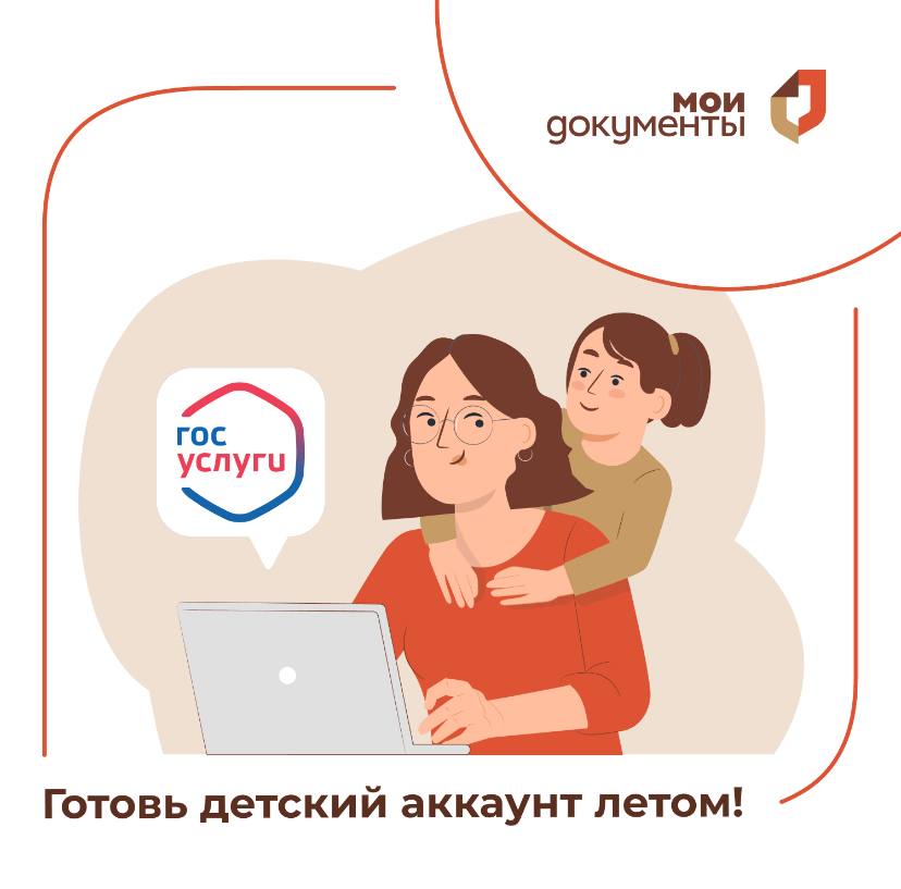 МФЦ напоминает: создать детский аккаунт на Госуслугах родителям будущих первоклассников лучше заранее