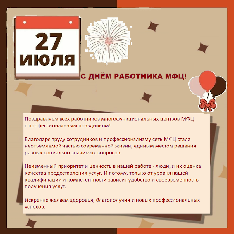 С днем работника МФЦ!