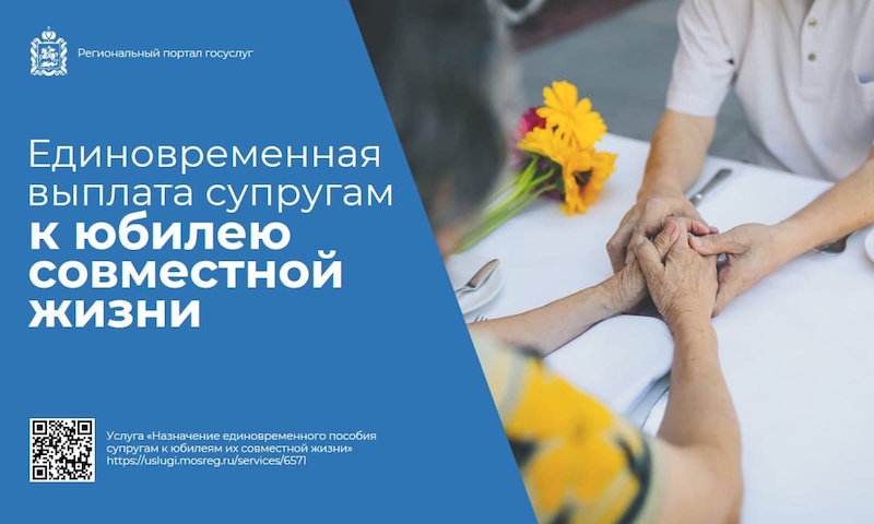 Новая услуга для юбиляров совместной жизни появилась на региональном портале госуслуг Подмосковья