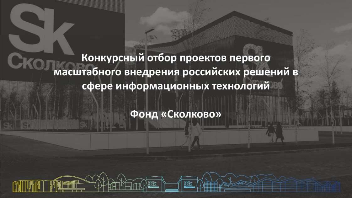 Фондом "Сколково" 05.10.2021 объявлен конкурс проектов первого масштабного внедрения российских решений в сфере информационных технологий (ИТ)