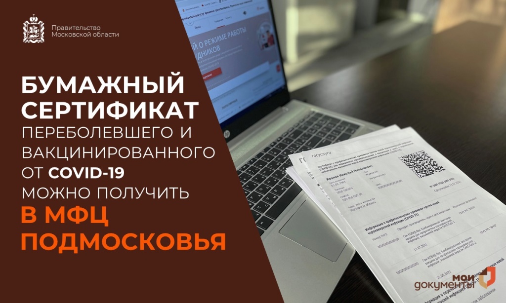 Жители Московской области могут получить бумажный сертификат переболевшего и вакцинированного от коронавируса в 127 МФЦ и 218 ТОСПах