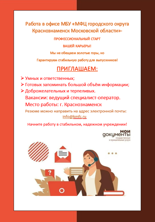 Работа в офисе МБУ "МФЦ городского округа Краснознаменск Московской области"