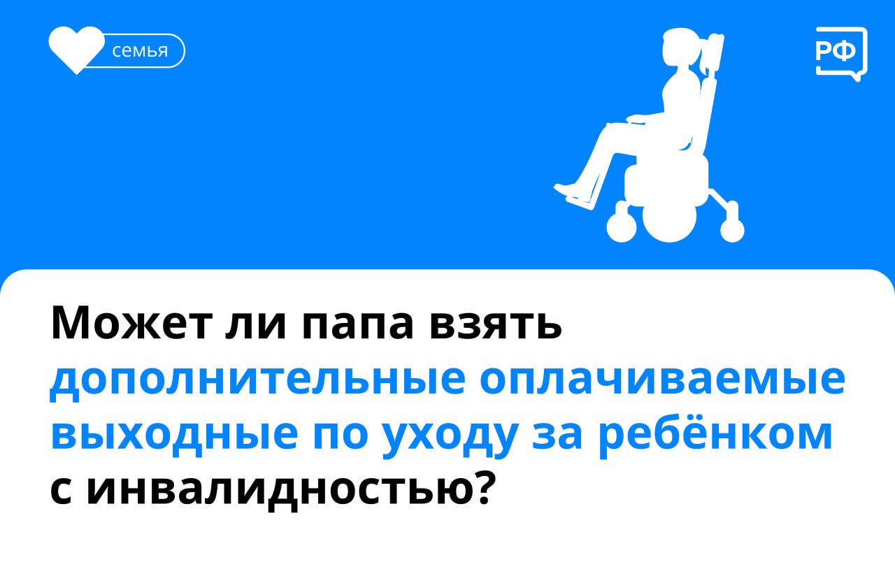Родитель, а также опекун и попечитель ребёнка с инвалидностью могут брать четыре дополнительных оплачиваемых выходных в месяц. Достаточно написать заявление на работе. Оплатят их в размере среднего дневного заработка того, кто их берёт.
