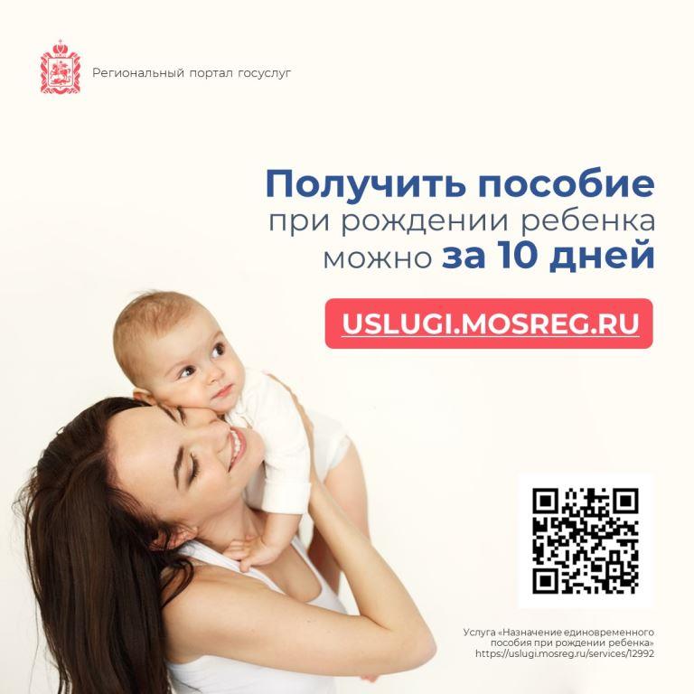 Оформление пособия при рождении ребенка ускорили в Подмосковье