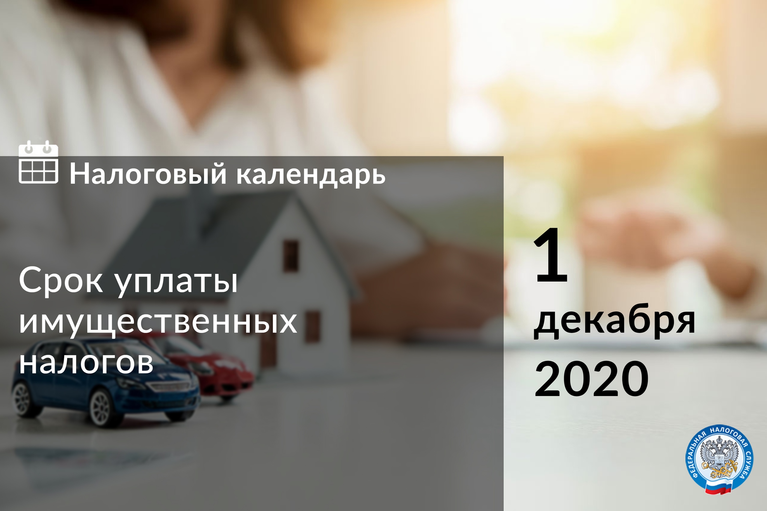 Напоминаем, что оплатить налоговые уведомления за 2019 год следует не позднее 1 декабря.