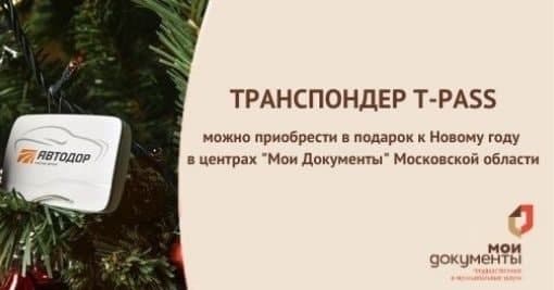Приобрести транспондер T-pass можно в центрах «Мои Документы» Московской области