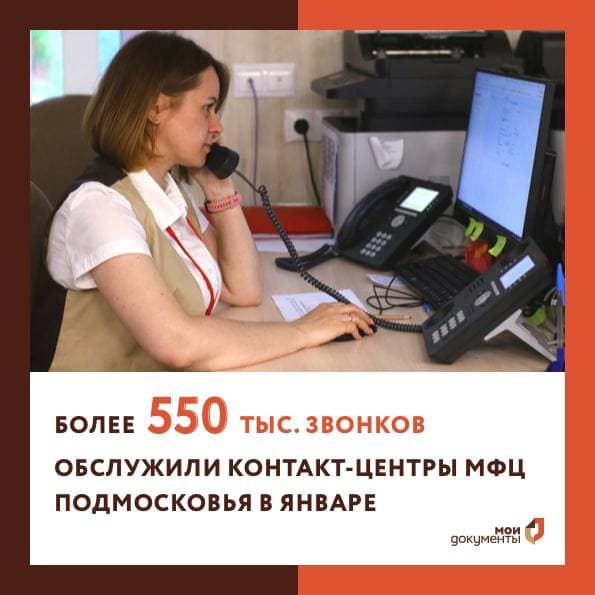 Более 550 тысяч звонков от жителей Московской области приняли операторы контакт-центров МФЦ региона в январе