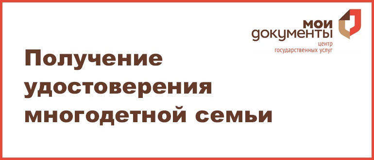 Как получить удостоверение многодетной семьи?