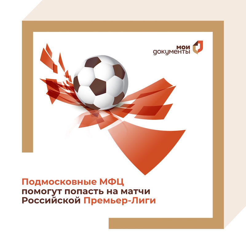 Подмосковные МФЦ помогут попасть на матчи Российской Премьер-Лиги