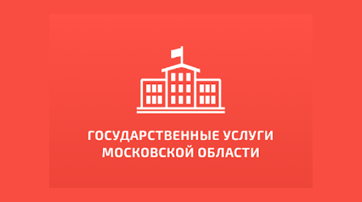 На портале госуслуг Подмосковья
