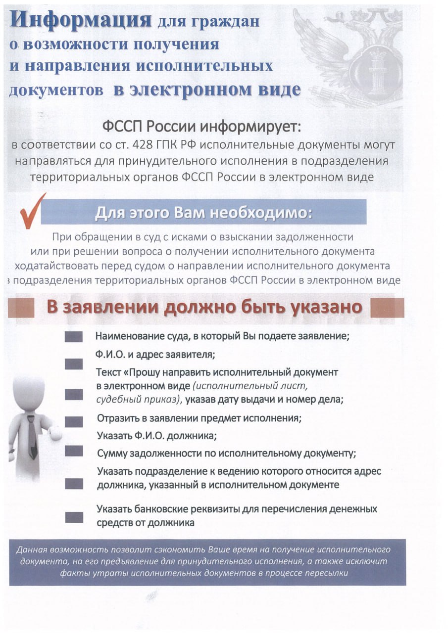  Главное управление ФССП России по Московской области информирует о возможности получить и направить исполнительные документы в электронном виде.