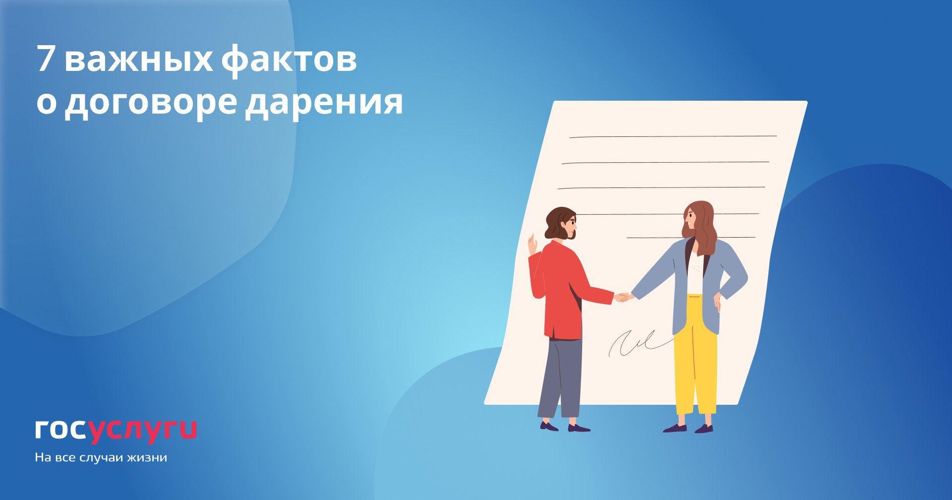 7 важных фактов о договоре дарения