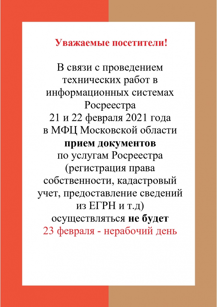 21 и 22 февраля 2021 года в МФЦ Московской области прием документов по услугам Росреестра осуществляться не будет