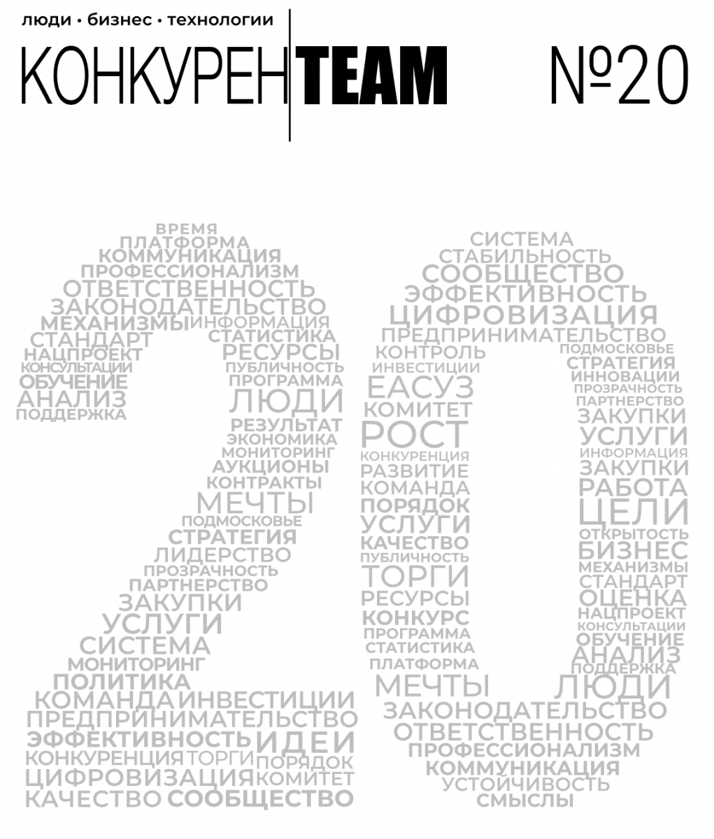 Встречайте 20-й выпуск журнала #конкуренTEAM