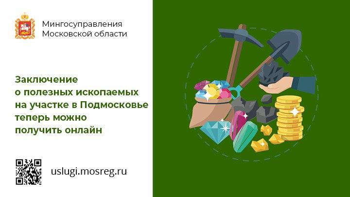Жители Подмосковья могут получить заключения о полезных ископаемых в недрах под участком предстоящей застройки в режиме онлайн.