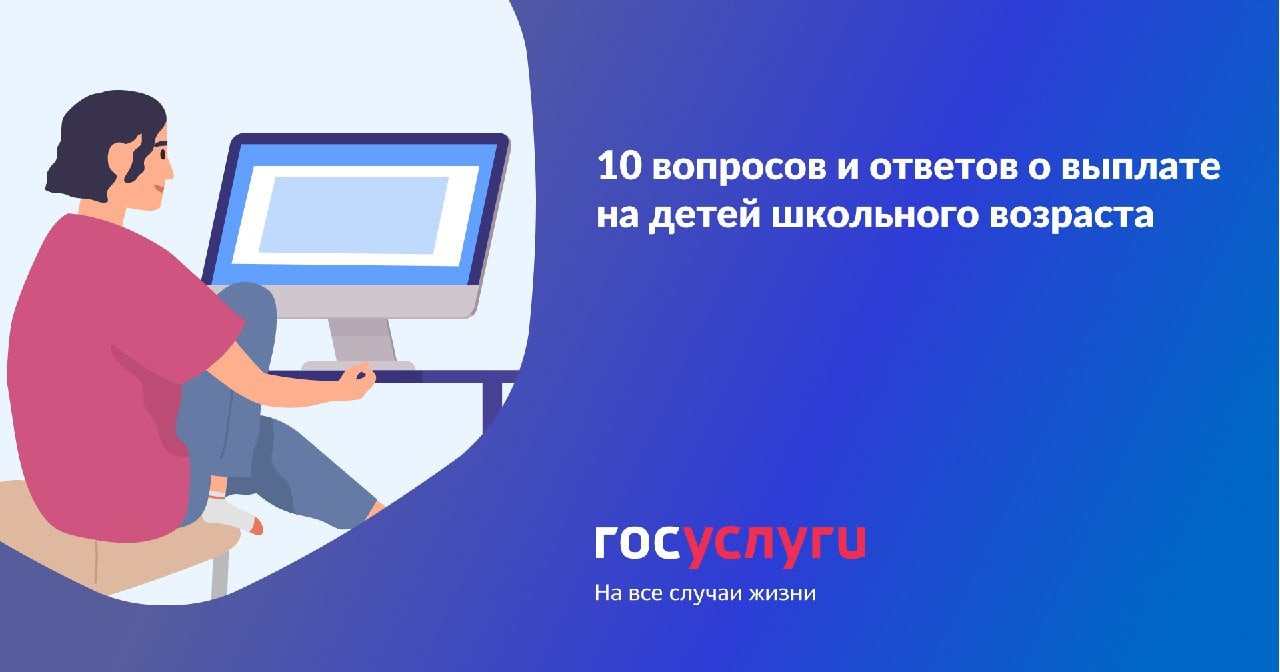 10 вопросов и ответов о выплате на детей школьного возраста