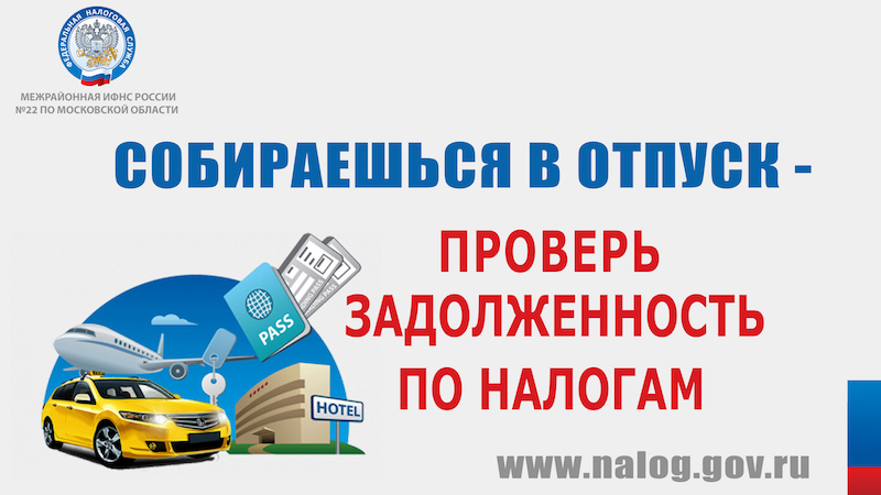 Проверь задолженность по налогам