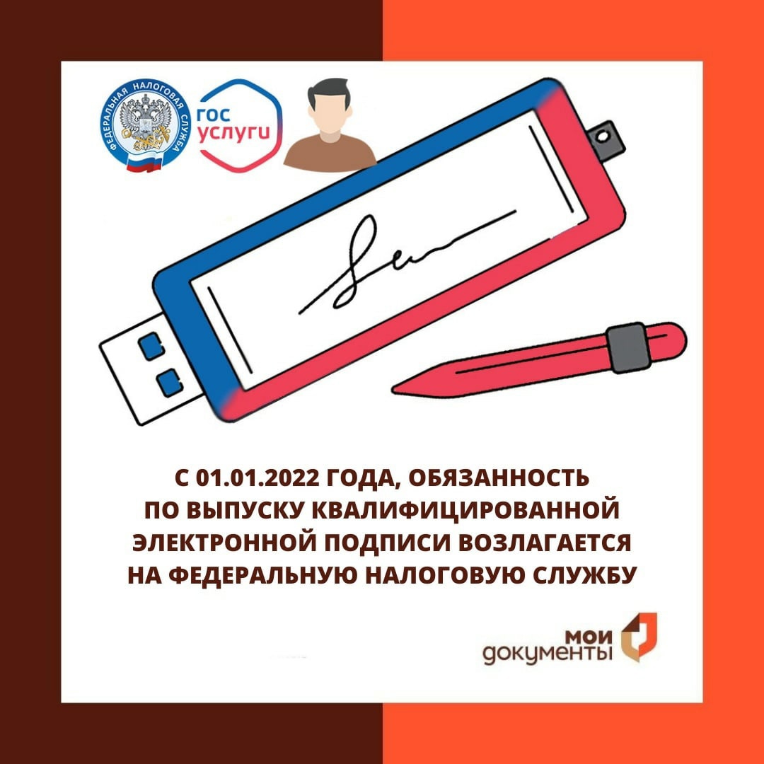 В соответствии с Федеральным законом № 63-ФЗ «Об электронной подписи» с 01.01.2022 года, обязанность по выпуску квалифицированной электронной подписи, возлагается на Федеральную налоговую службу