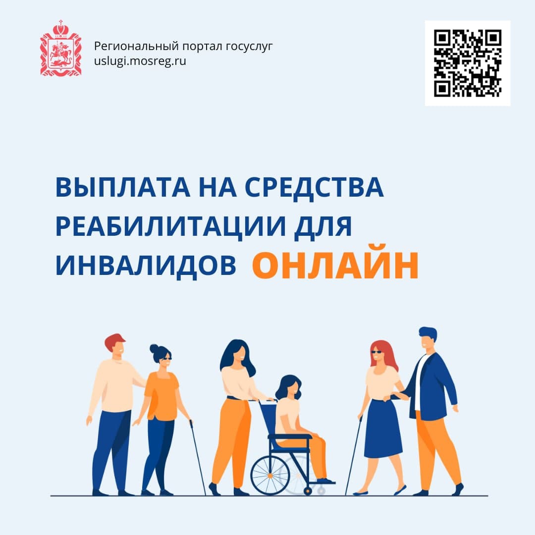 В Подмосковье получить выплату на средства реабилитации для инвалидов теперь можно онлайн