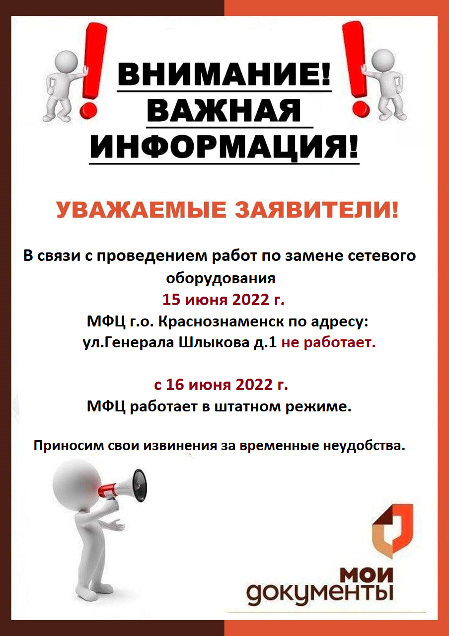 15 июня 2022 года МФЦ Краснознаменск не работает