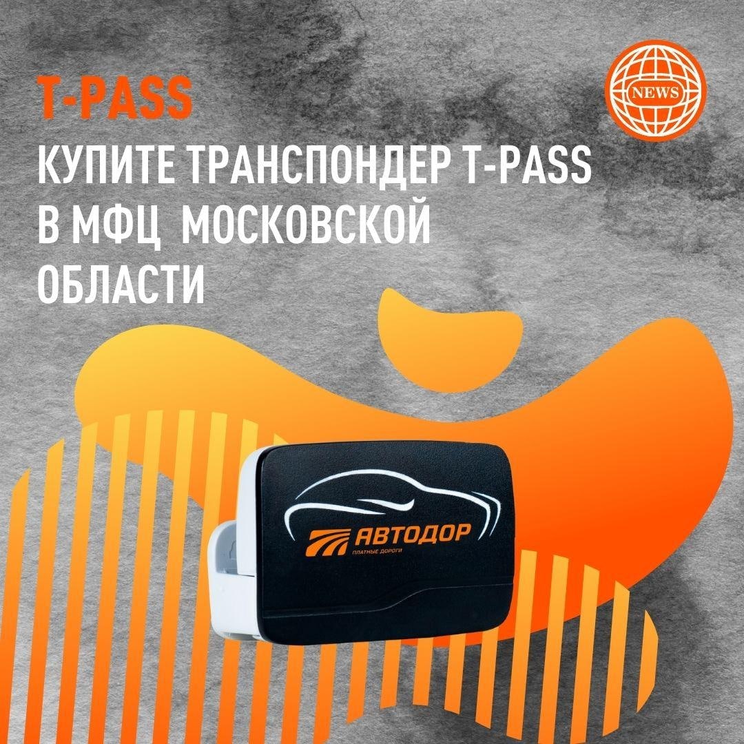 Стоимость транспондеров T-pass, теперь 3500 рублей. 