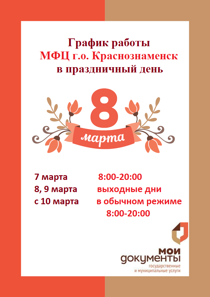 График работы 8 марта