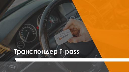 Стоимость транспондеров T-pass, теперь 2300 рублей
