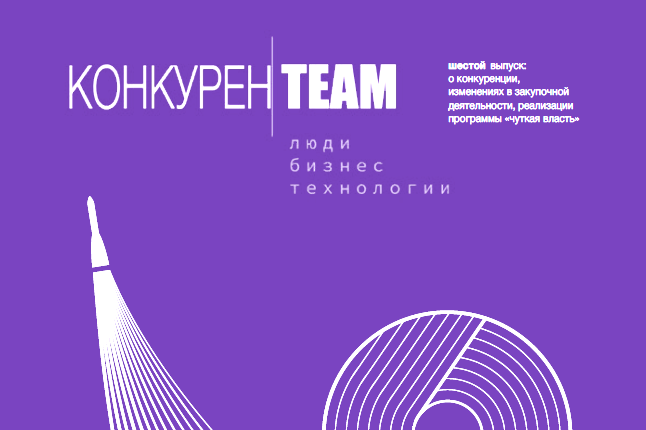 Опубликован шестой выпуск информационного издания «#конкуренTEAM. Люди. Бизнес. Технологии»