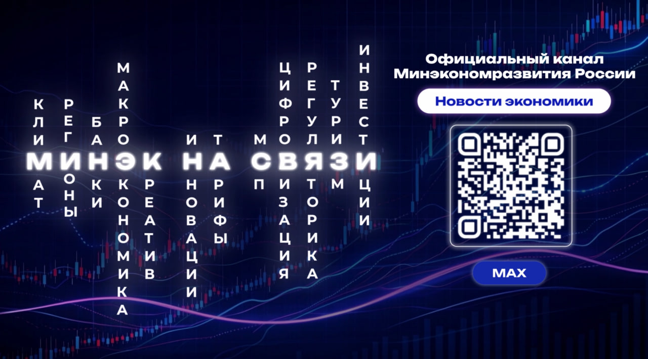 Официальный канал Минэкономразвития РФ