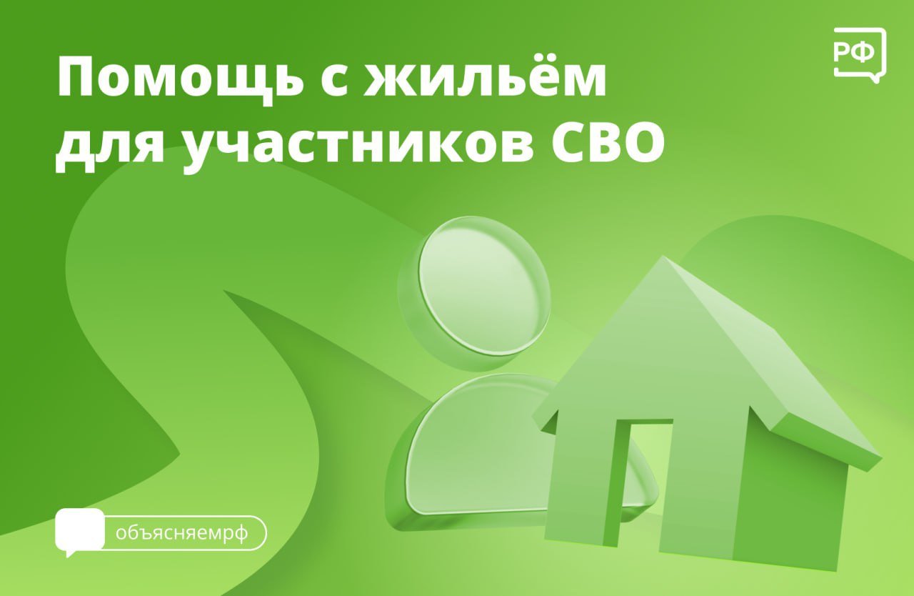 Молодые семьи участников спецоперации теперь смогут получать выплаты на покупку и строительство жилья в первоочередном порядке. Постановление об этом подписал премьер-министр Михаил Мишустин.