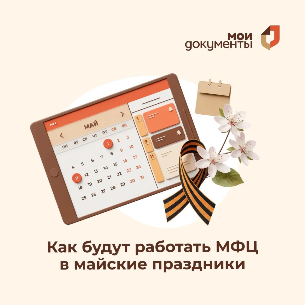 Майские праздники уже на горизонте – пора ознакомиться с графиком работы МФЦ!