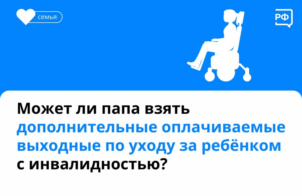 Родитель, а также опекун и попечитель ребёнка с инвалидностью могут брать четыре дополнительных оплачиваемых выходных в месяц. Достаточно написать заявление на работе. Оплатят их в размере среднего дневного заработка того, кто их берёт.